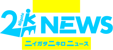 ニイガタ二キロニュース