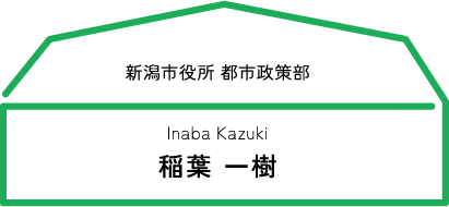 新潟市役所 都市政策部　稲葉 一樹