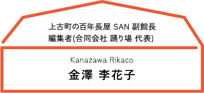 上古町の百年長屋 SAN 副館長　編集者(合同会社 踊り場 代表)  金澤 李花子